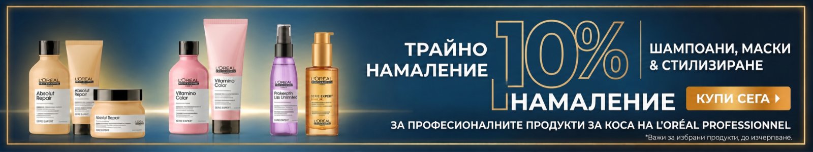 10% трайно намаление на продукти L'Oréal Professionnel